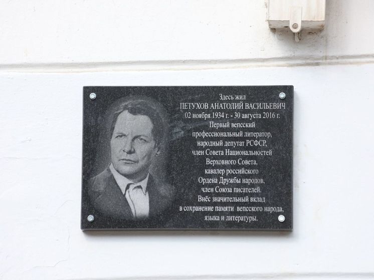 Мемориальная доска вепсскому писателю Анатолию Петухову установлена в Вологде