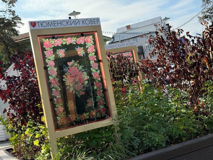 В центре Тюмени появилась клумба в виде ковра