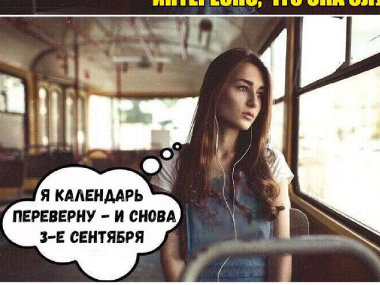 «Я календарь переверну»: смешные картинки с 3 сентября 2024