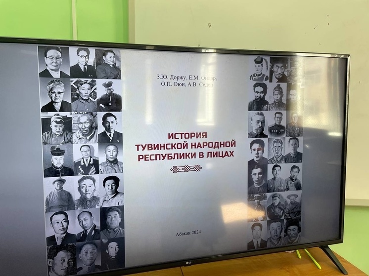 В Тувинском госуниверситете  представили книгу "История ТНР в лицах"