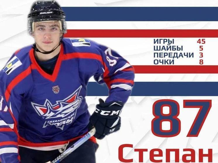 Нападающий Степан Карпов покидает клуб «Сахалинские Акулы»