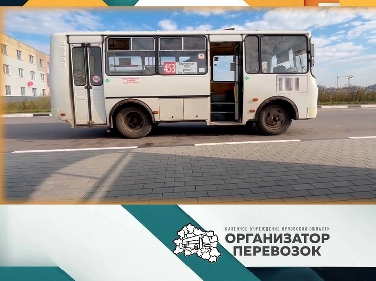 В Орле проверили работу маршрута №453