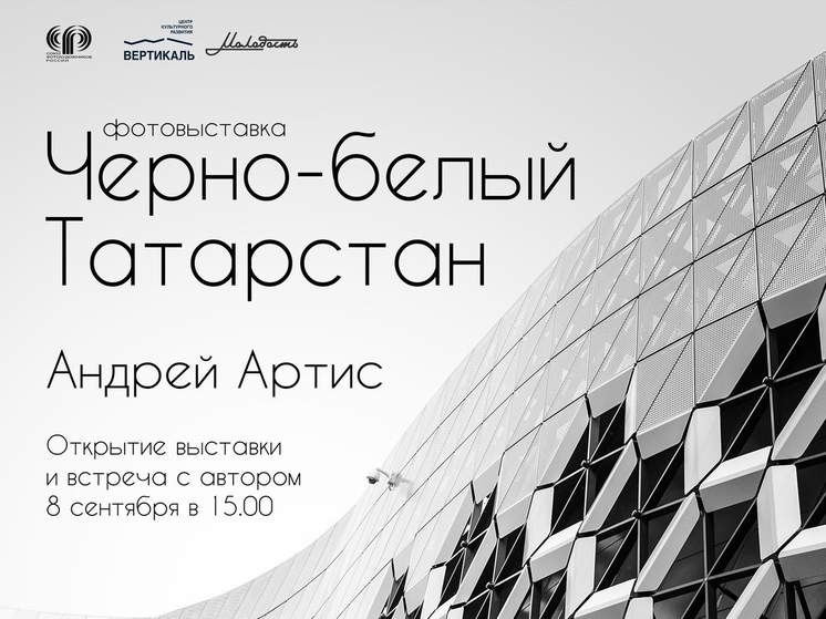 Жители Большого Серпухова смогут посетить фотовыставку «Черно-белый Татарстан»