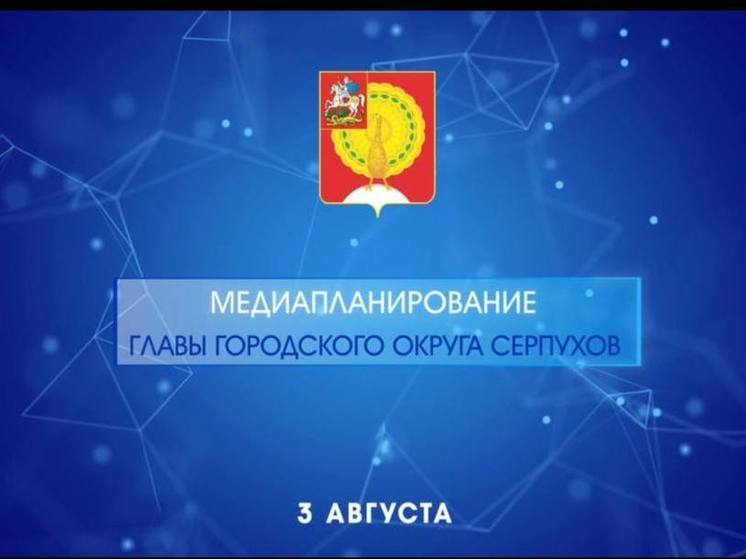 Медиапланирование состоялось в администрации Серпухова