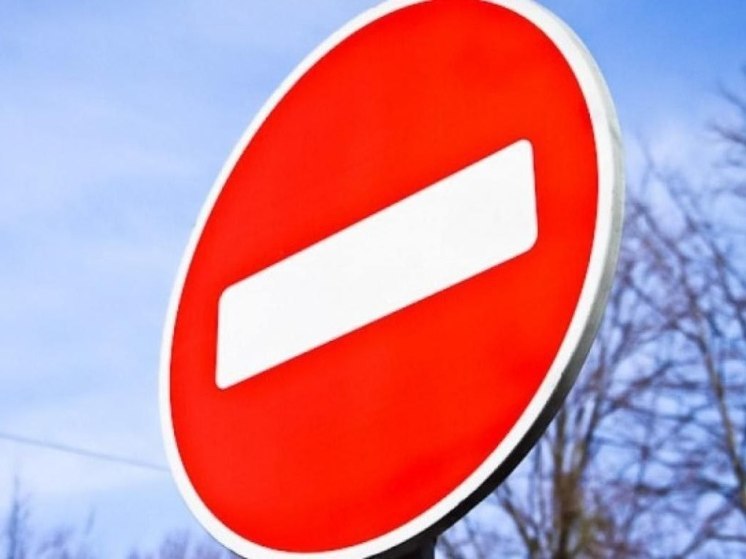 В Курске временно запретили движение транспорта на двух участках