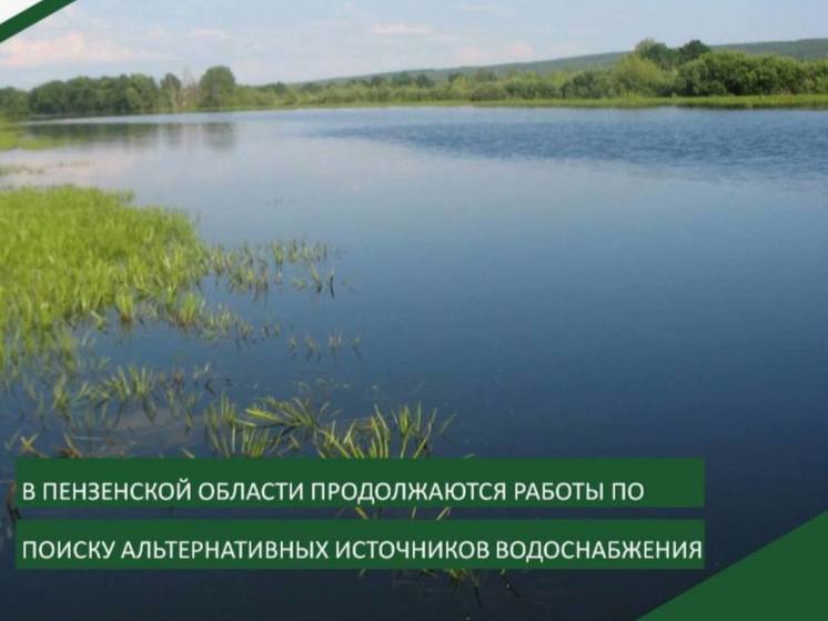 В Пензенской области ищут альтернативные источники водоснабжения