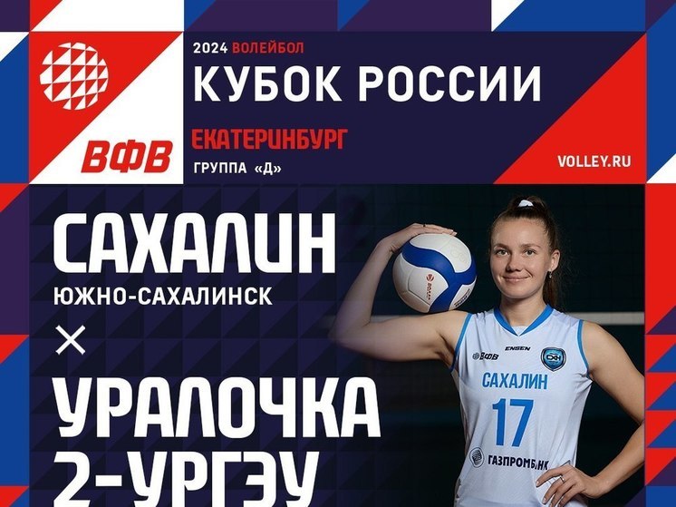 Волейбольный «Сахалин» 4 сентября стартует на Кубке России