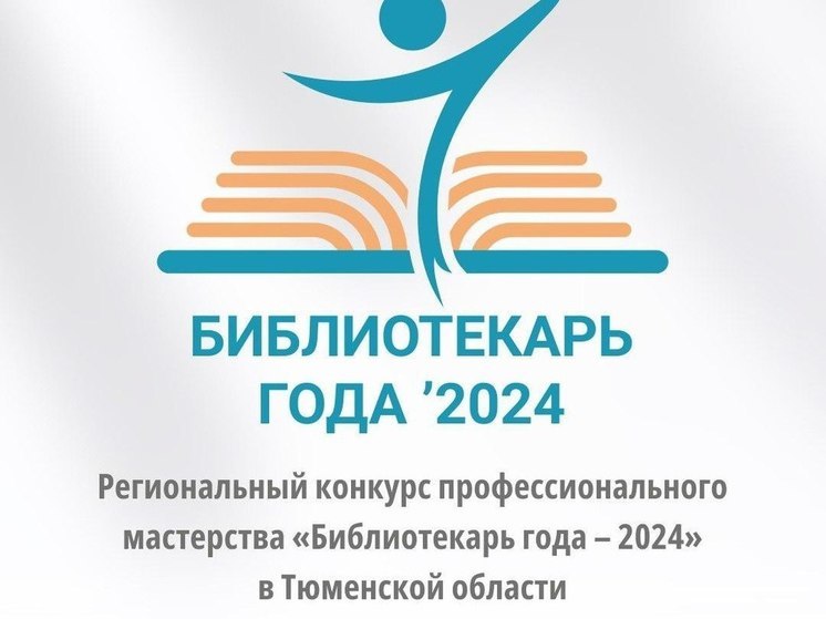 В Тюменской области определят лучшего библиотекаря