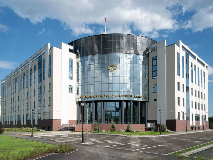 Прокуратура Кузбасса переехала на новый адрес