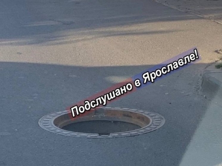 Ярославцы рассказали в соцсетях об еще одном открытом люке