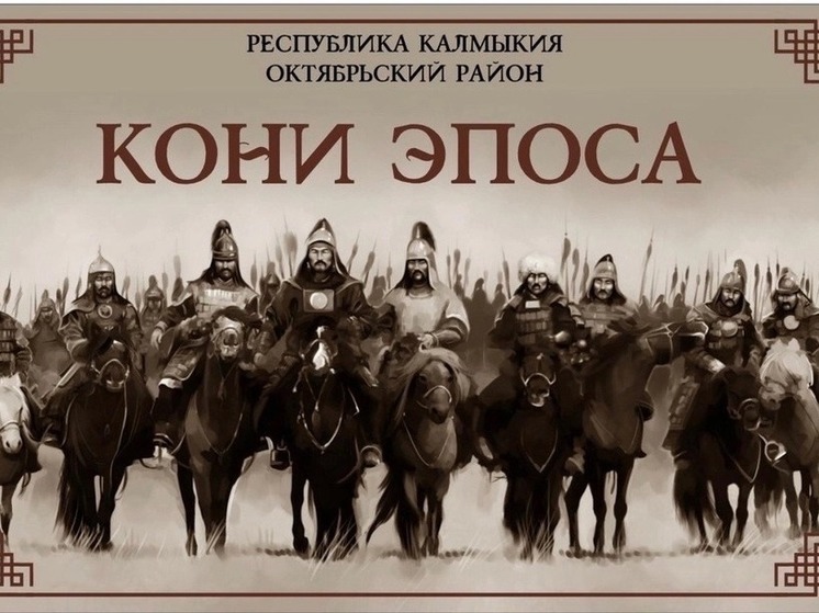 В Калмыкии пройдет фестиваль «Кони эпоса»