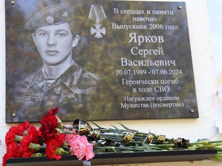 В Орловской области открыли доску в честь бойца СВО Сергея Яркова