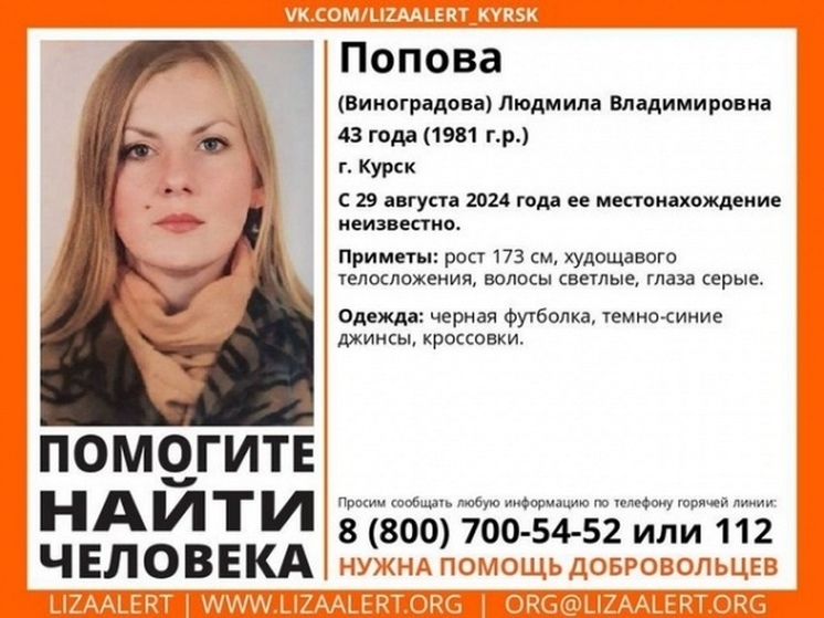 В Курске пропала 43-летняя женщина