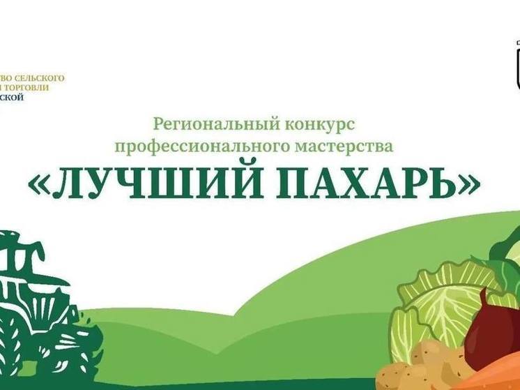 На Сахалине пройдет битва пахарей за звание лучшего