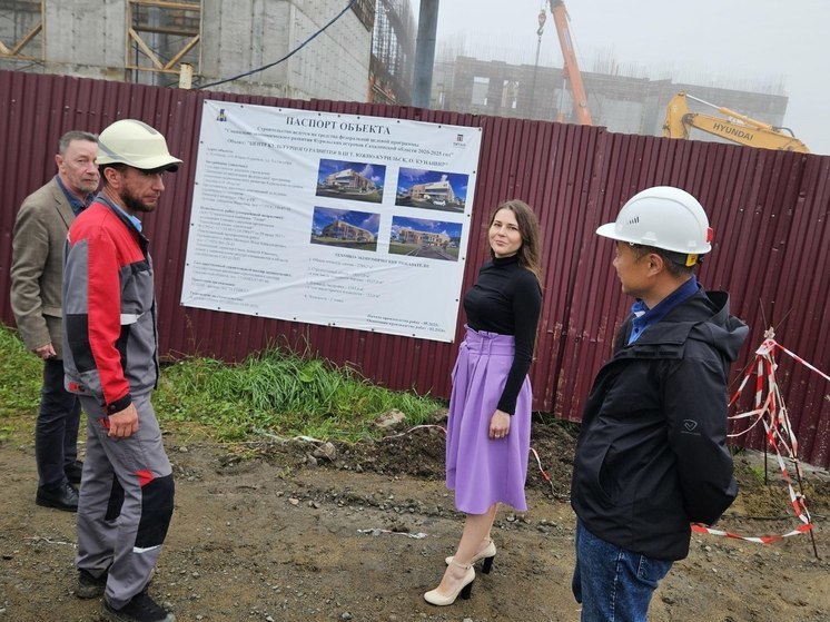 На Кунашире строится новый Центр культурного развития