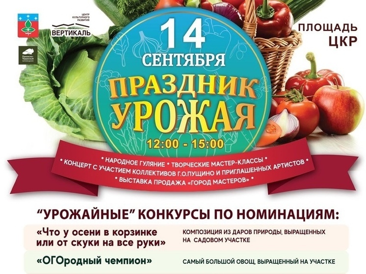 Праздник урожая пройдет в Пущино