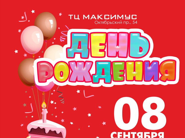 Псковский ТЦ "Максимус" готовится ко дню рожденья