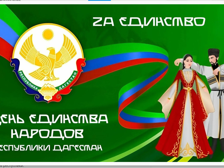 Дагестан празднует День единства народов