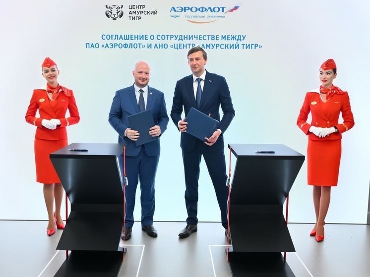 Аэрофлот подписал соглашение о сотрудничестве с Центром «Амурский тигр» на ВЭФ-2024