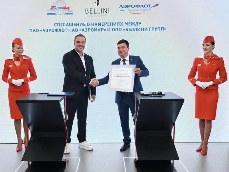 В ходе ВЭФ-2024 Аэрофлот заключил соглашение с красноярским холдингом Bellini