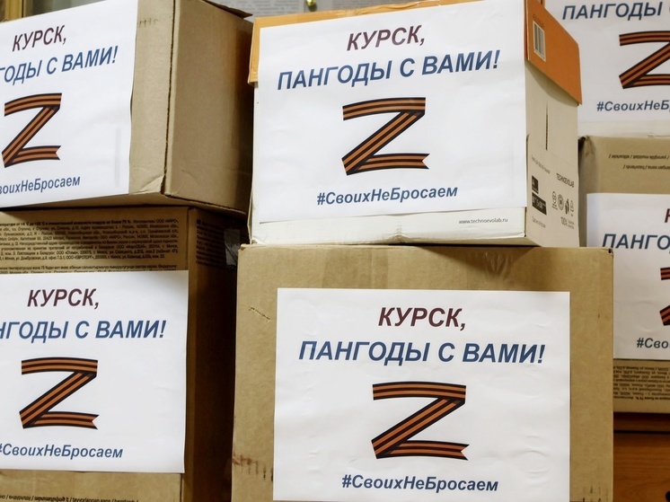 Пангоды собрали 700 кг гуманитарки для жителей Курской области