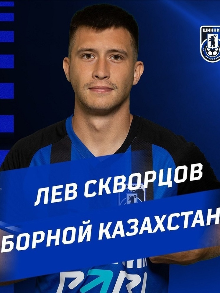 Ярославский «Шинник» отправил игрока в сборную Казахстана