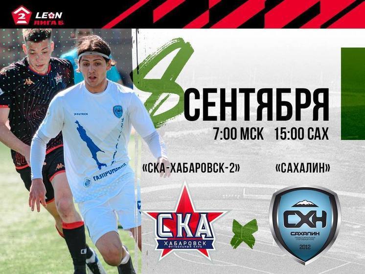 Футбольный «Сахалин» сыграет 8 сентября с «СКА-Хабаровск-2»