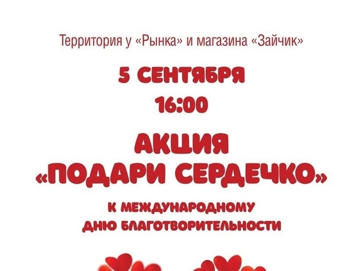 В Пущино пройдет акция  «Подари сердечко»