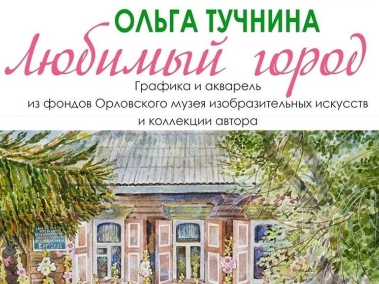 В Орле откроется выставка «Любимый город» (0+)