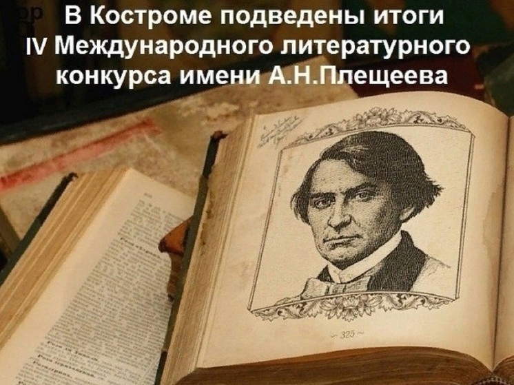 Костромской писатель стал лауреатом международного литературного конкурса