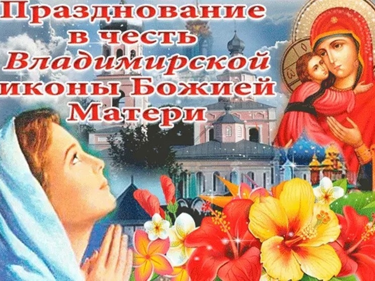 Сретение Владимирской иконы Пресвятой Богородицы: красивые открытки и картинки к 8 сентября 2024 года