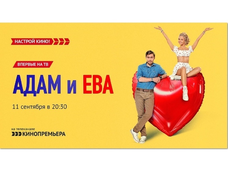 «Кинопремьера» приглашает посмотреть ромком  «Адам и Ева»