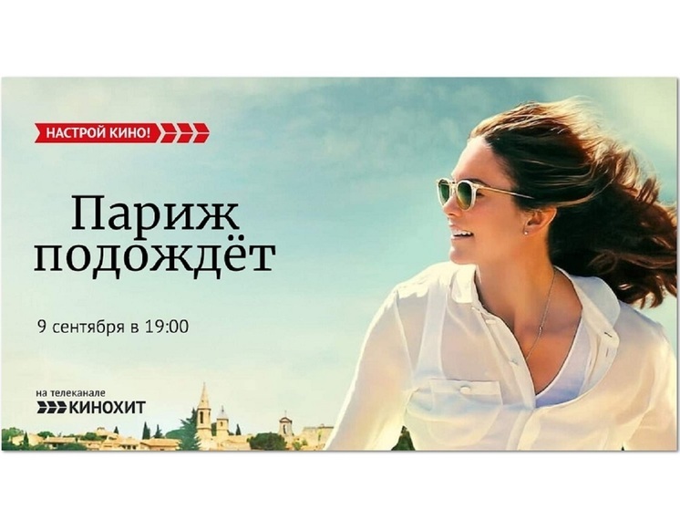 «Кинохит» приглашает на мелодраму с Дайаной Лэйн «Париж подождет»
