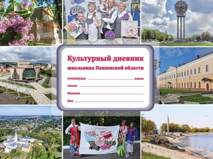 Школьники Пензенской области получили новые культурные дневники