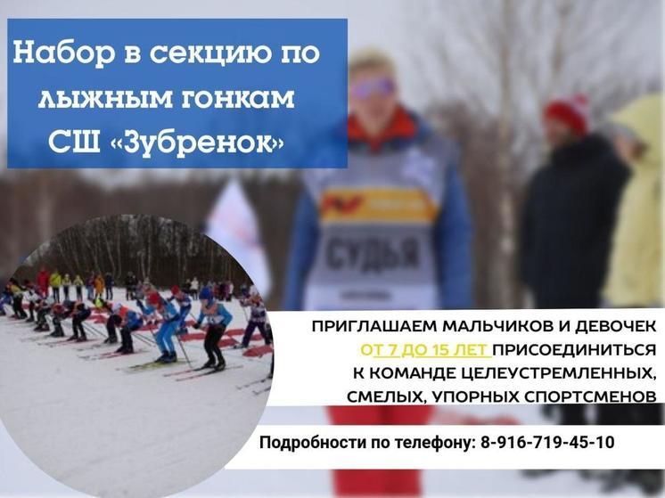 Набор в секцию по лыжным гонкам открыт в Серпухове