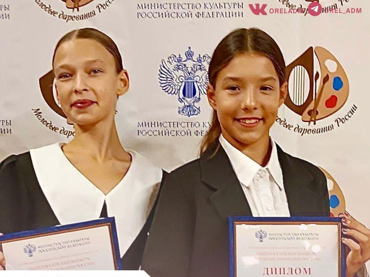 Орловчанки стали лауреатами конкурса «Молодые дарования России – 2024»