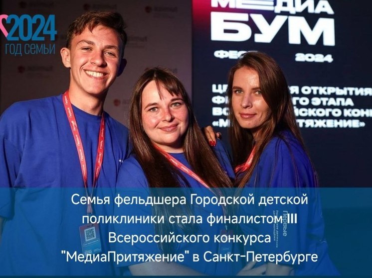 Пензенская семья стала финалистом III Всероссийского конкурса «МедиаПритяжение»