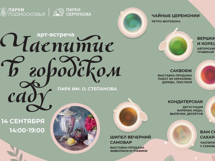 В серпуховском парке пройдёт арт-встреча с чаепитием