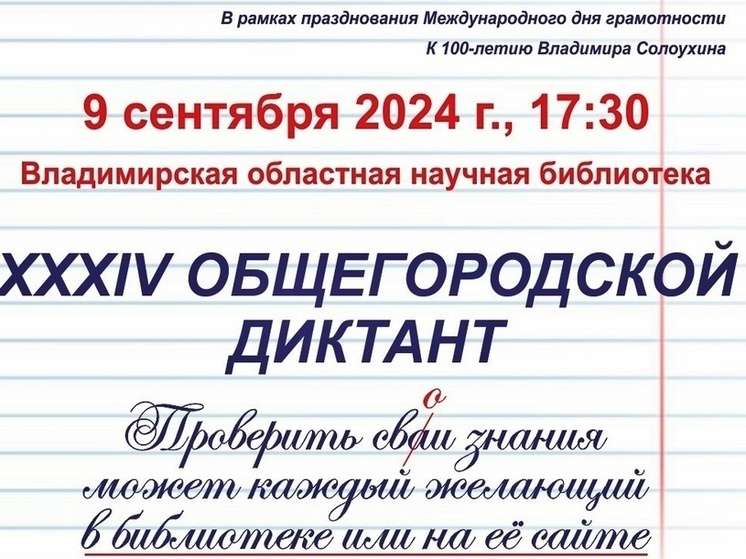 Владимирцев зовут проверить свою грамотность на общегородском диктанте