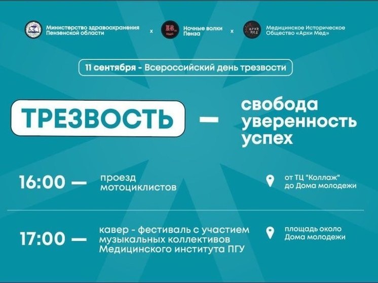 В Пензе с размахом отметят Всероссийский день трезвости