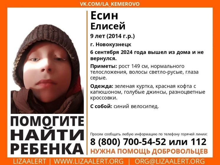 Девятилетнего мальчика разыскивают в Новокузнецке