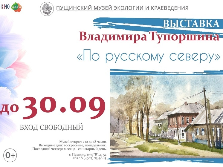 В Пущино работает выставка «По русскому северу»