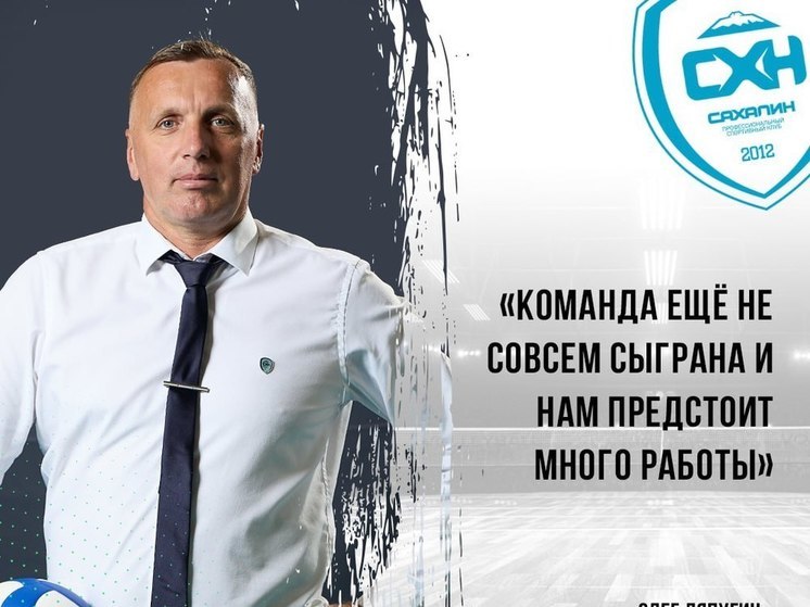 Главный тренер подвел итоги выступления «Сахалина» на Кубке России
