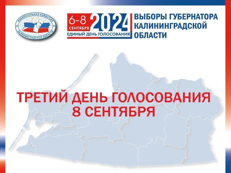 Стартовал последний день выборов губернатора Калининградской области