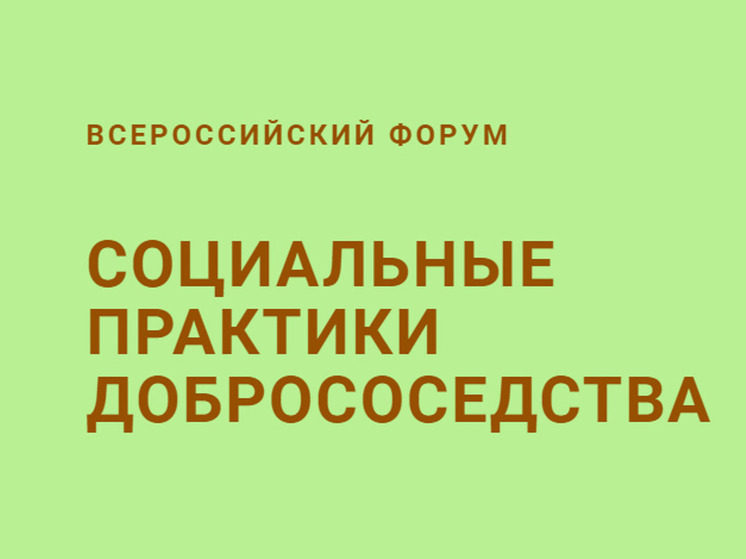 Пензенцы могут стать участниками «Социальных практик добрососедства»