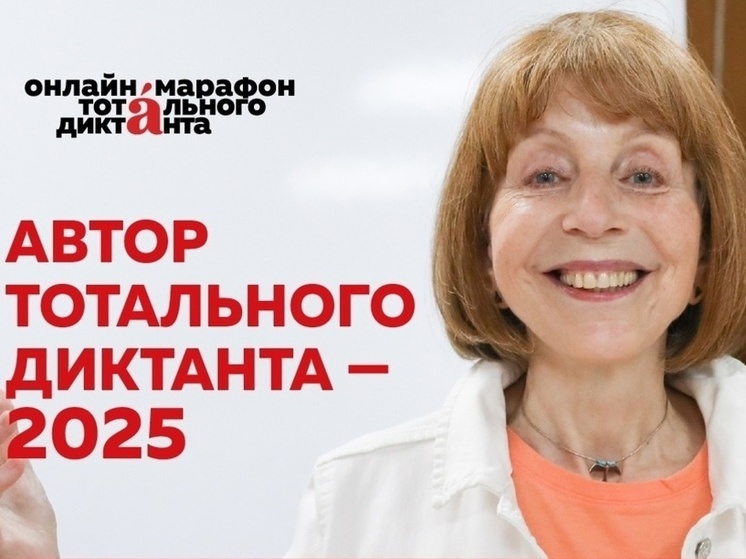 Томичи узнали имя автора Тотального диктанта 2025 года