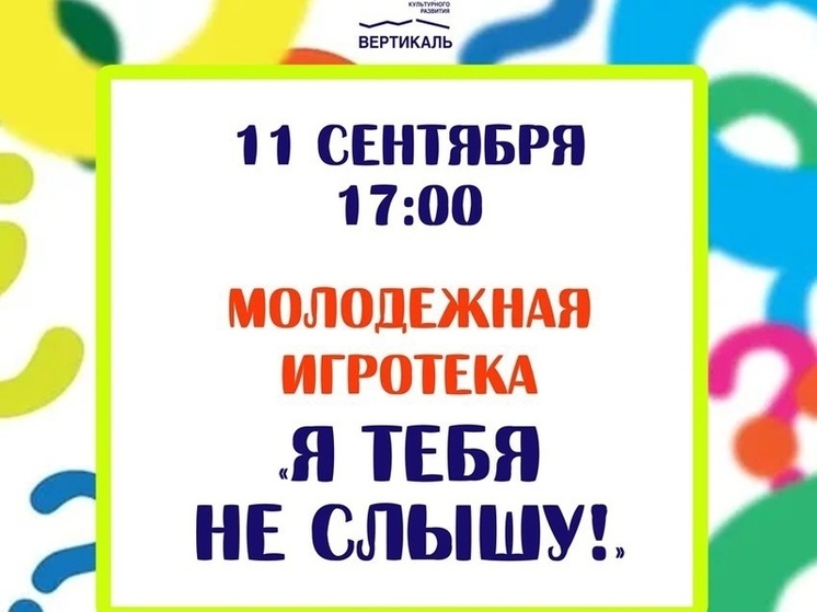 Подростков Пущино пригласили на  игротеку