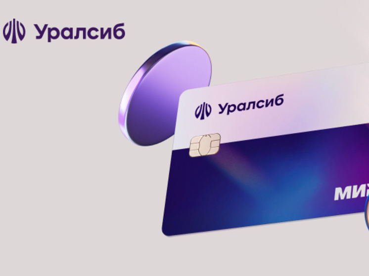 Банк Уралсиб учитывает покупки по СБП для бесплатного обслуживания и начисления дохода по картам