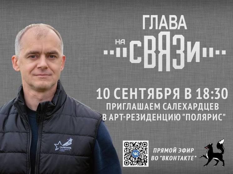 Титовский пригласил салехардцев пообщаться в «Полярисе»