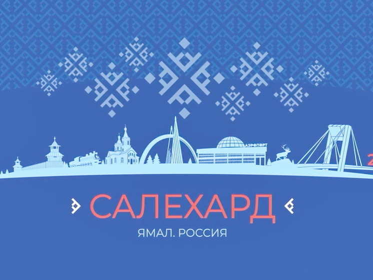 Онлайн-афишу празднования Дня города запустили власти Салехарда